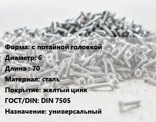 Шуруп с потайной головкой 6х70 сталь желтый цинк ГОСТ: DIN 7505 универсальный